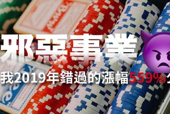 邪惡事業，我2019年錯過的漲幅559%公司